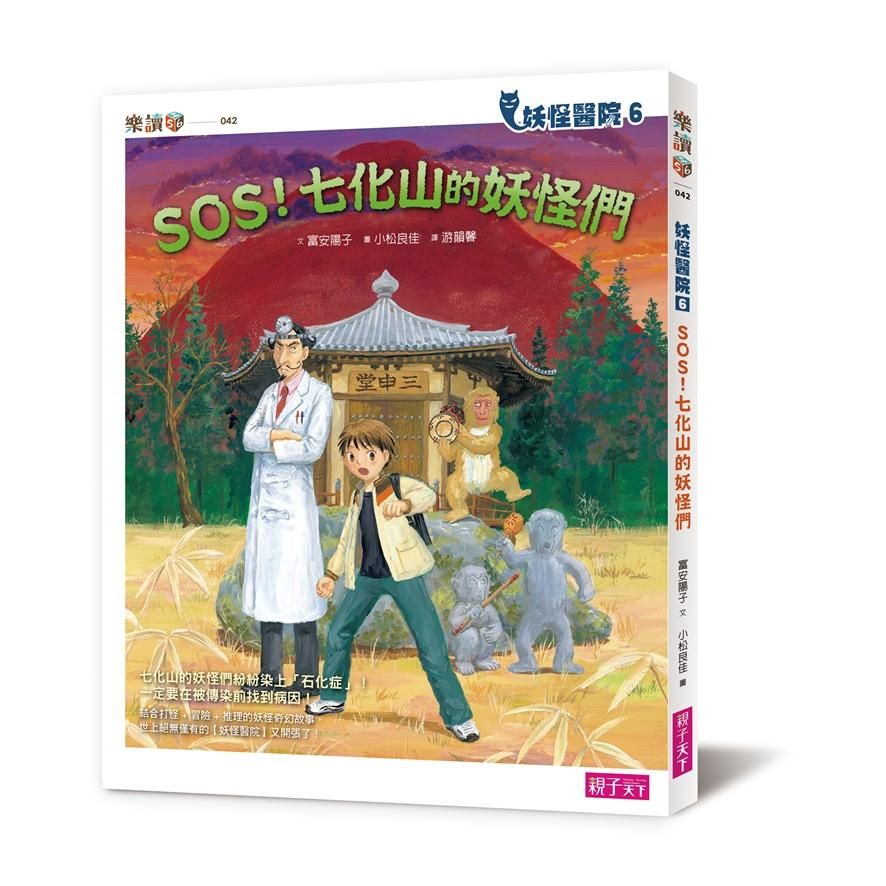 妖怪醫院 6: SOS! 七化山的妖怪們