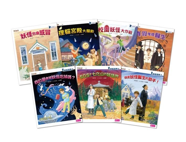 妖怪醫院系列套書 1-7 (7冊合售)