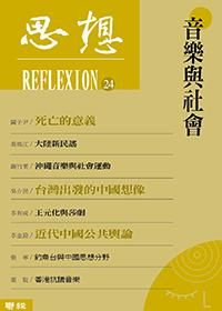 思想 24: 音樂與社會