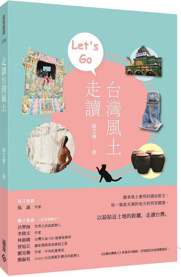 走讀台灣風土