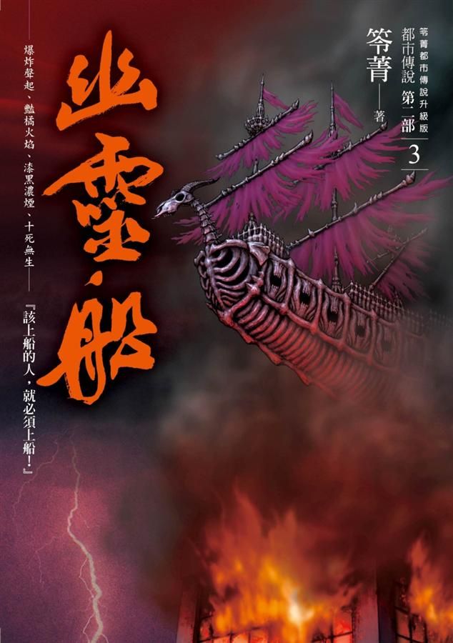 都市傳說 第二部 3: 幽靈船