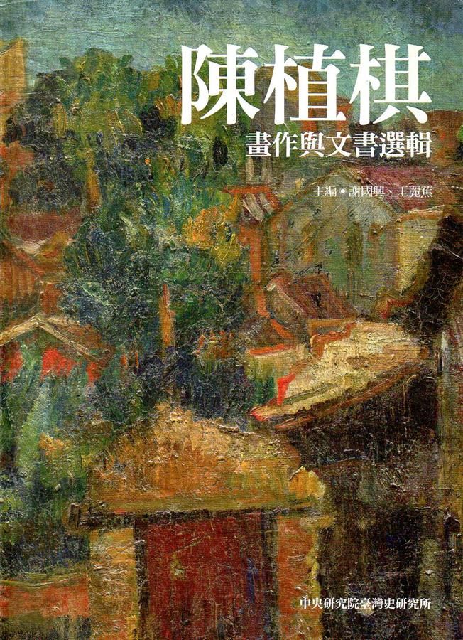 陳植棋畫作與文書選輯