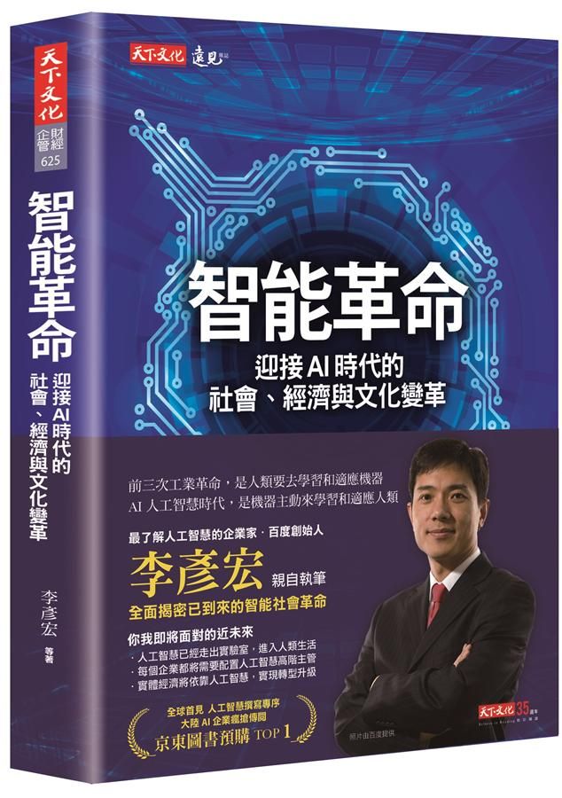 智能革命: 迎接AI時代的社會、經濟與文化變革