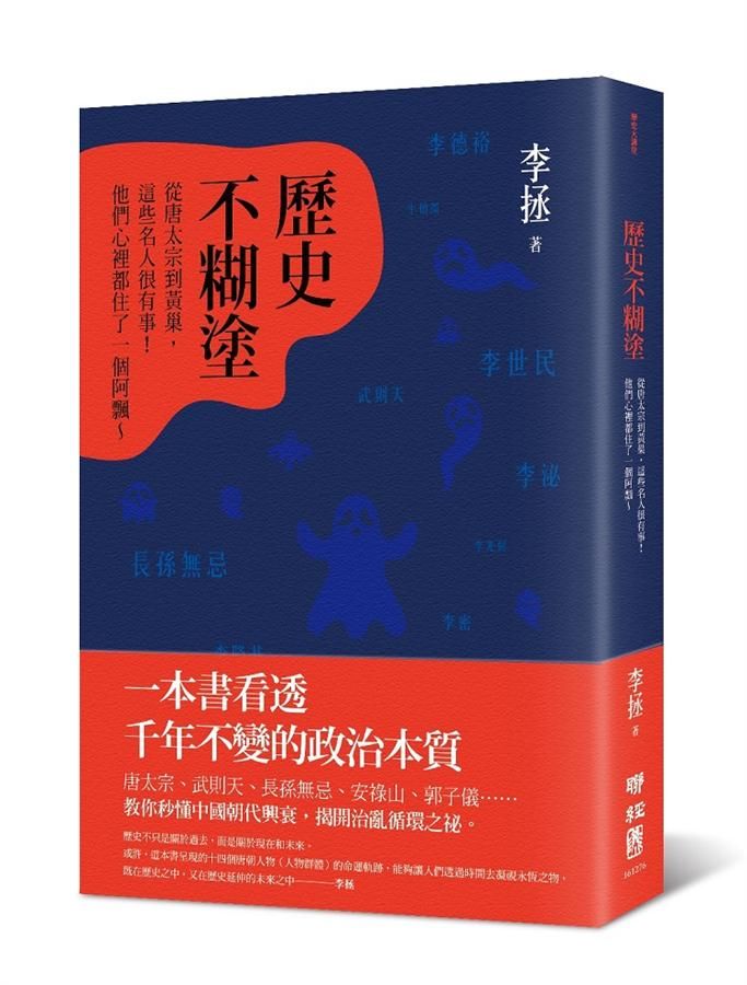 歷史不糊塗: 從唐太宗到黃巢, 這些名人很有事! 他們心裡都住了一個阿飄