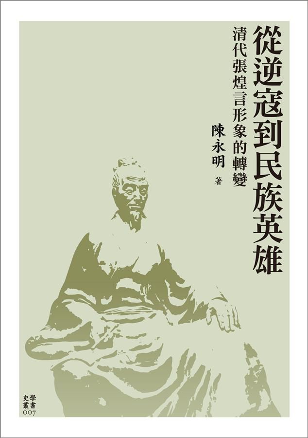 從逆寇到民族英雄: 清代張煌言形象的轉變