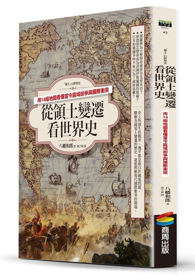 從領土變遷看世界史: 用14組地圖看懂當今區域紛爭與國際衝突