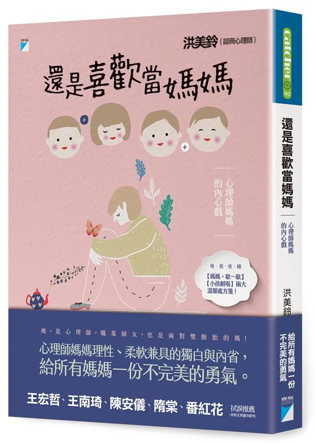 還是喜歡當媽媽: 心理師媽媽的內心戲