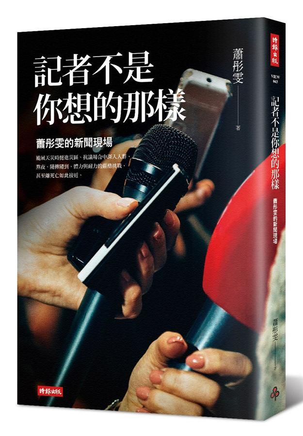 記者不是你想的那樣: 蕭彤雯的新聞現場