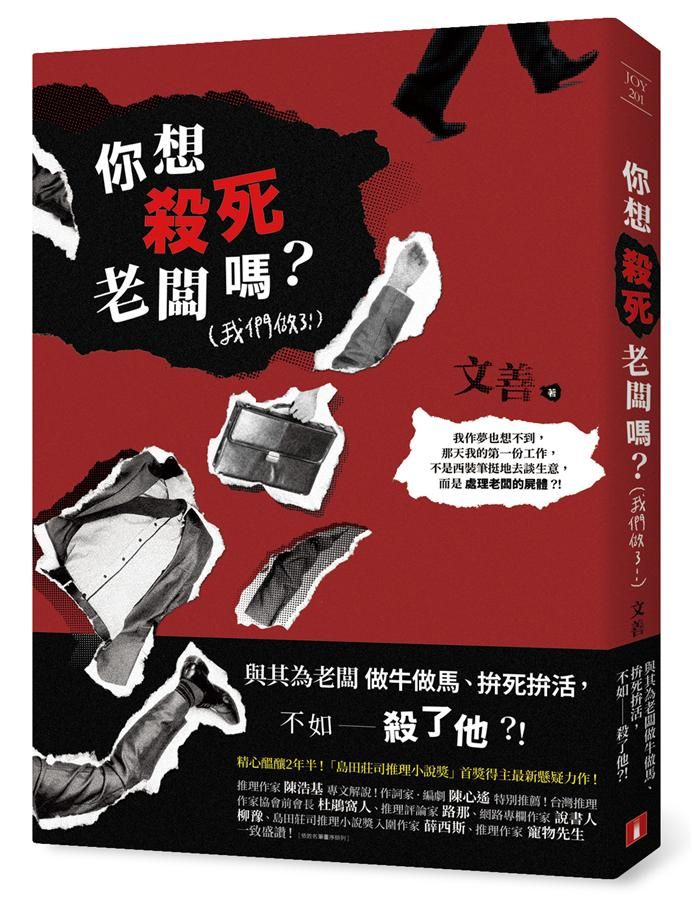 你想殺死老闆嗎? 我們做了!