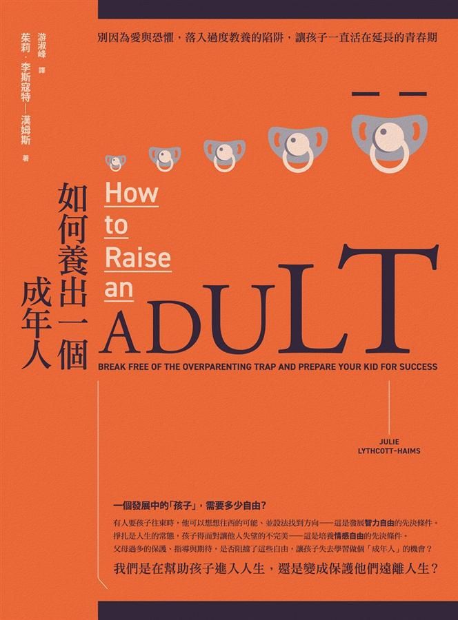 如何養出一個成年人: 別因為愛與恐懼, 落入過度教養的陷阱, 讓孩子一直活在延長的青春期