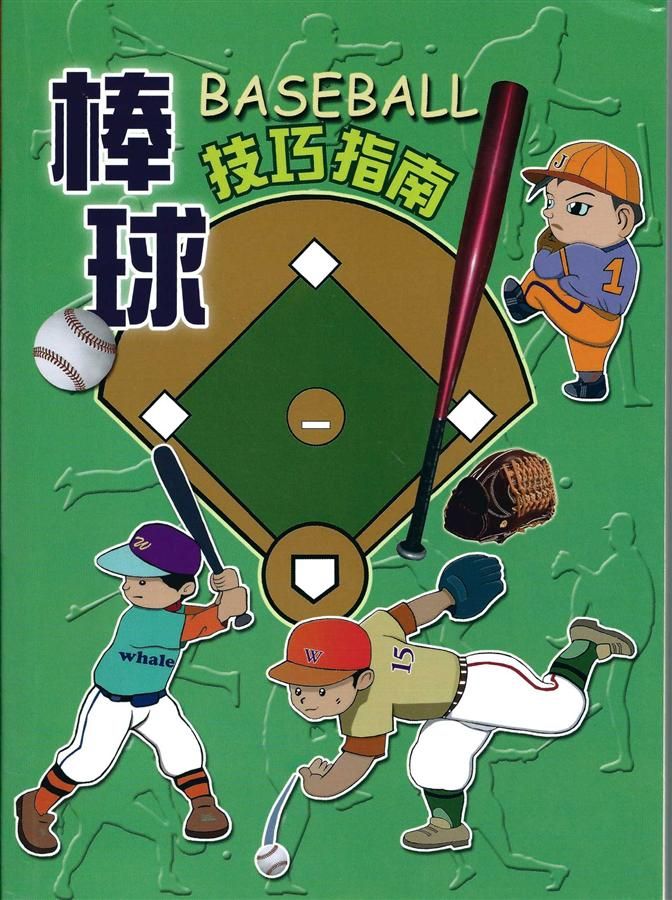 棒球技巧指南