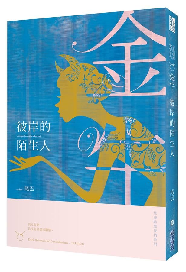 星座暗黑愛情 金牛: 彼岸的陌生人