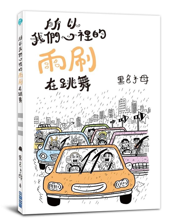 所以我們心裡的雨刷在跳舞
