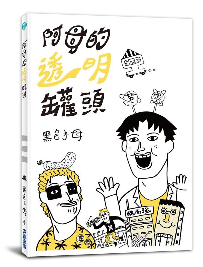 阿母的透明罐頭