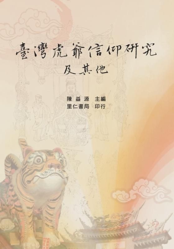 臺灣虎爺信仰研究及其他