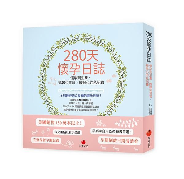 280天懷孕日誌: 懷孕到生產、媽咪和寶寶, 最貼心的私記錄