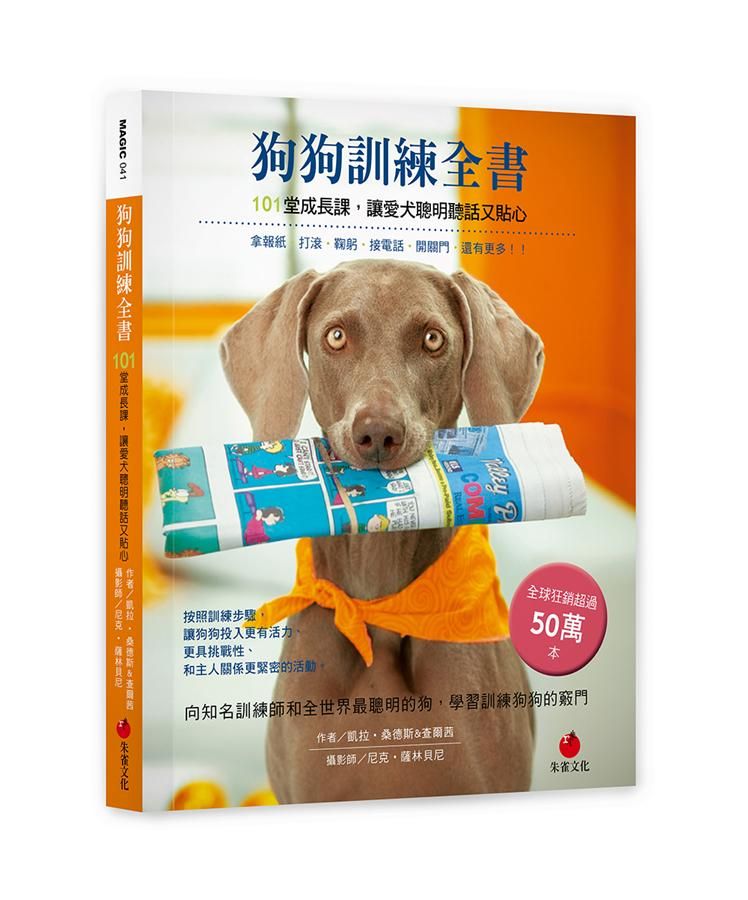 狗狗訓練全書: 101堂成長課, 讓愛犬聰明聽話又貼心