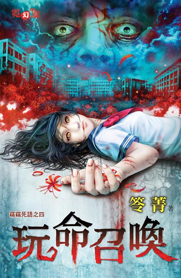 竊竊死語之四: 玩命召喚