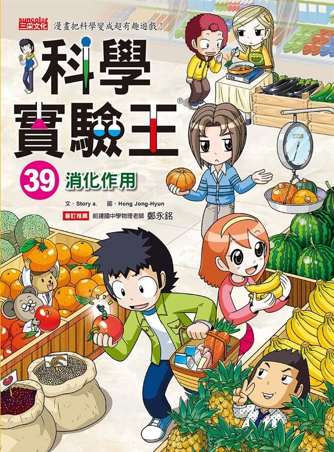 科學實驗王 39: 消化作用