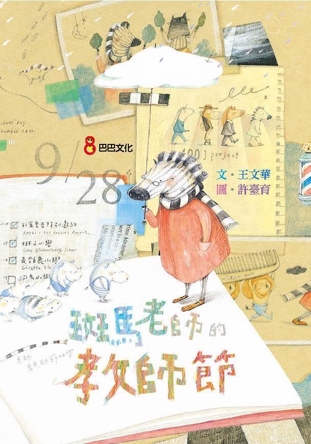 斑馬老師的教師節
