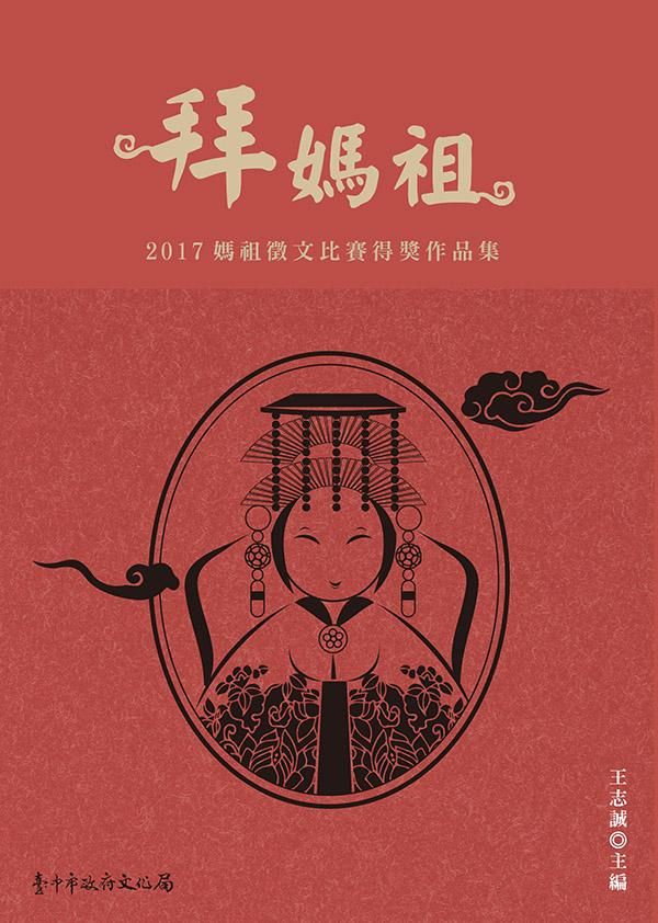 拜媽祖: 2017媽祖徵文比賽得獎作品集