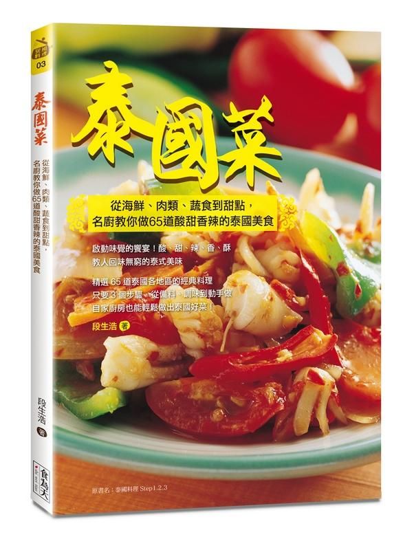 泰國菜: 從海鮮、肉類、蔬食到甜點, 名廚教你做65道酸甜香辣的泰國美食