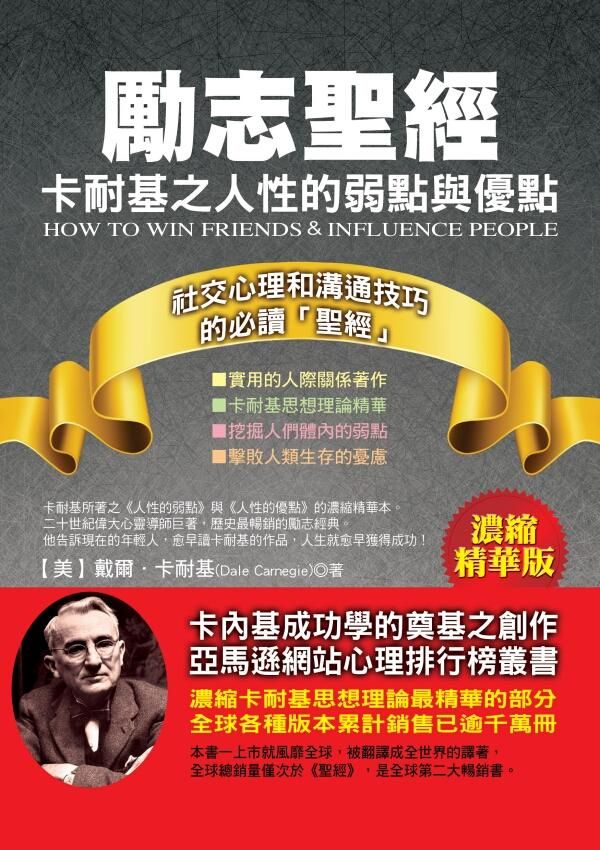 勵志聖經: 卡耐基之人性的弱點與優點
