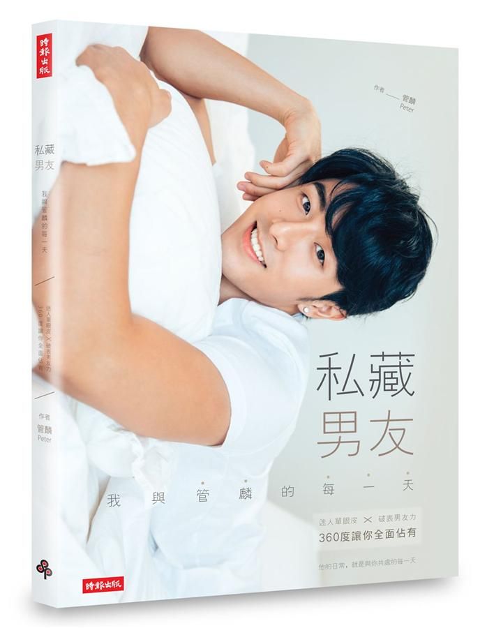 私藏男友: 我與管麟的每一天 迷人單眼皮╳破表男友力, 360度讓你全面佔有