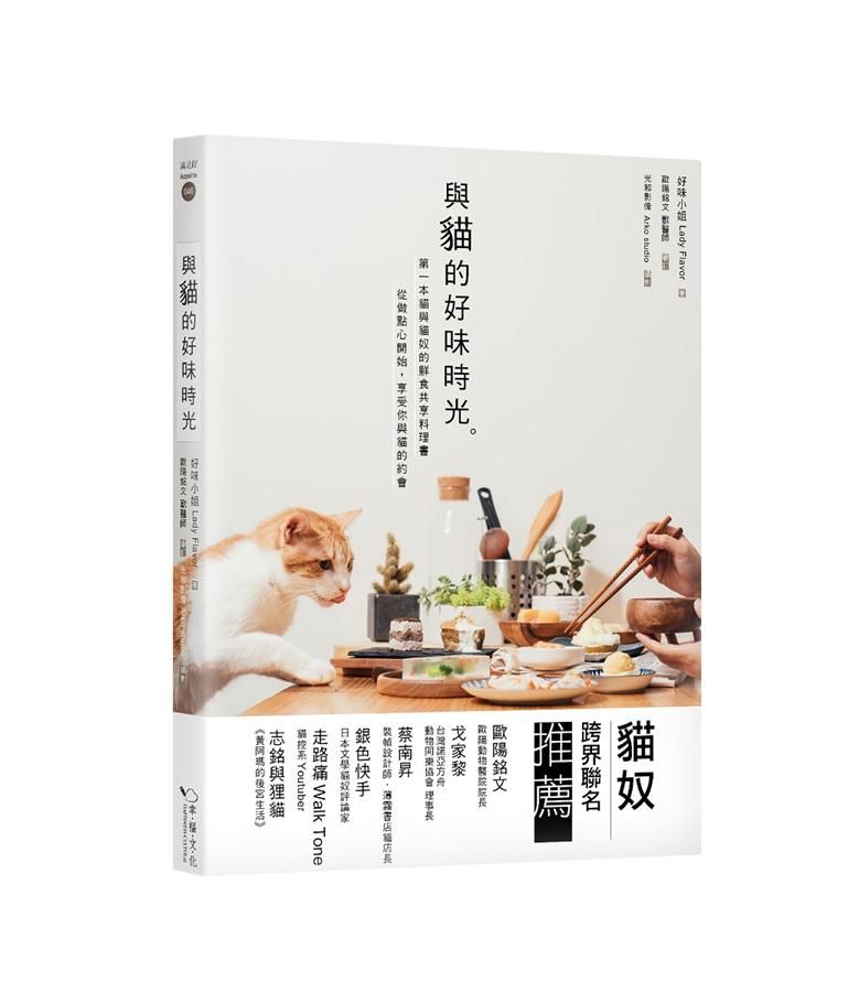 與貓的好味時光: 第一本貓與貓奴的鮮食共享料理, 從做點心開始, 享受你與貓的約會