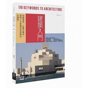 建築入門: 統觀建築, 從觀念養成、建築人文素養到現場解說全圖解