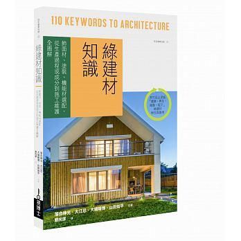 綠建材知識: 飾面材、塗裝、機能材選配, 從生產過程或成分到施工維護全圖解