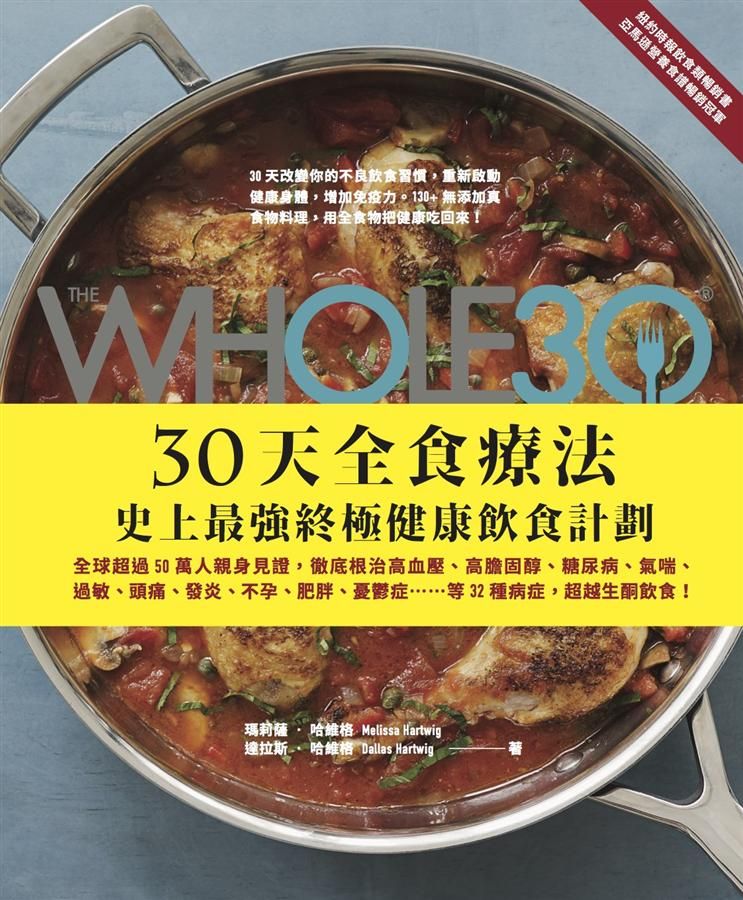 The Whole 30: 30天全食療法 史上最強終極健康飲食計劃