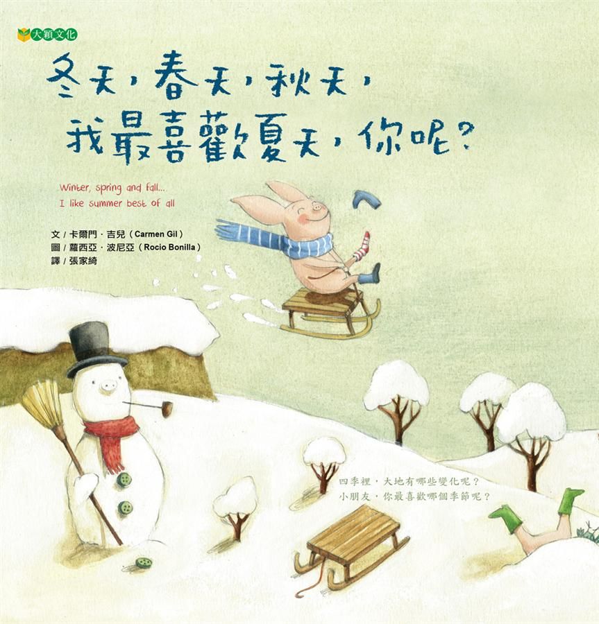 冬天, 春天, 秋天, 我最喜歡夏天, 你呢?