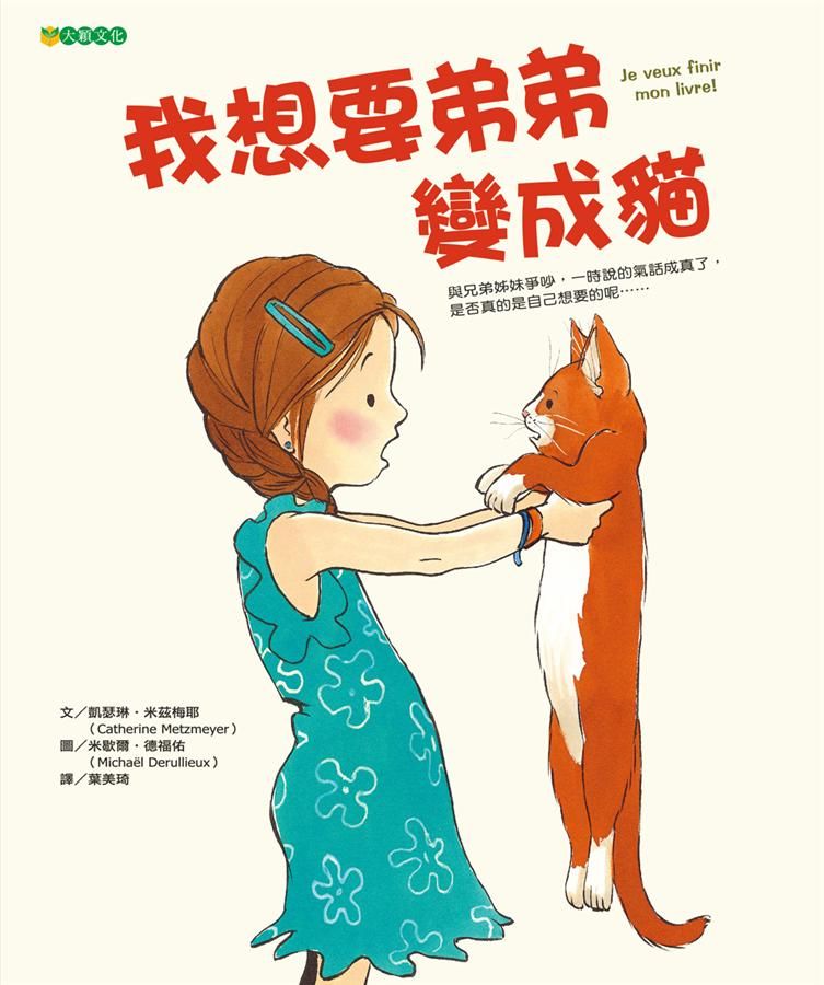我想要弟弟變成貓