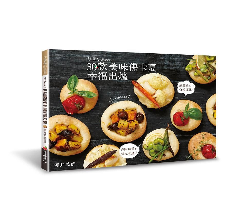 簡單7 Steps! 30款美味佛卡夏幸福出爐