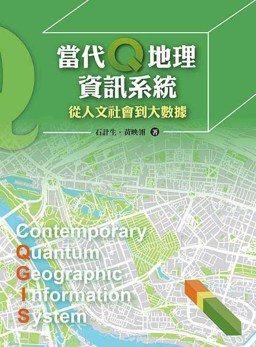 當代Q地理資訊系統: 從人文社會到大數據