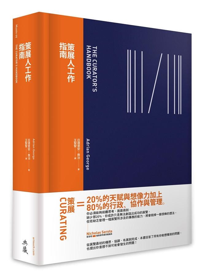 策展人工作指南