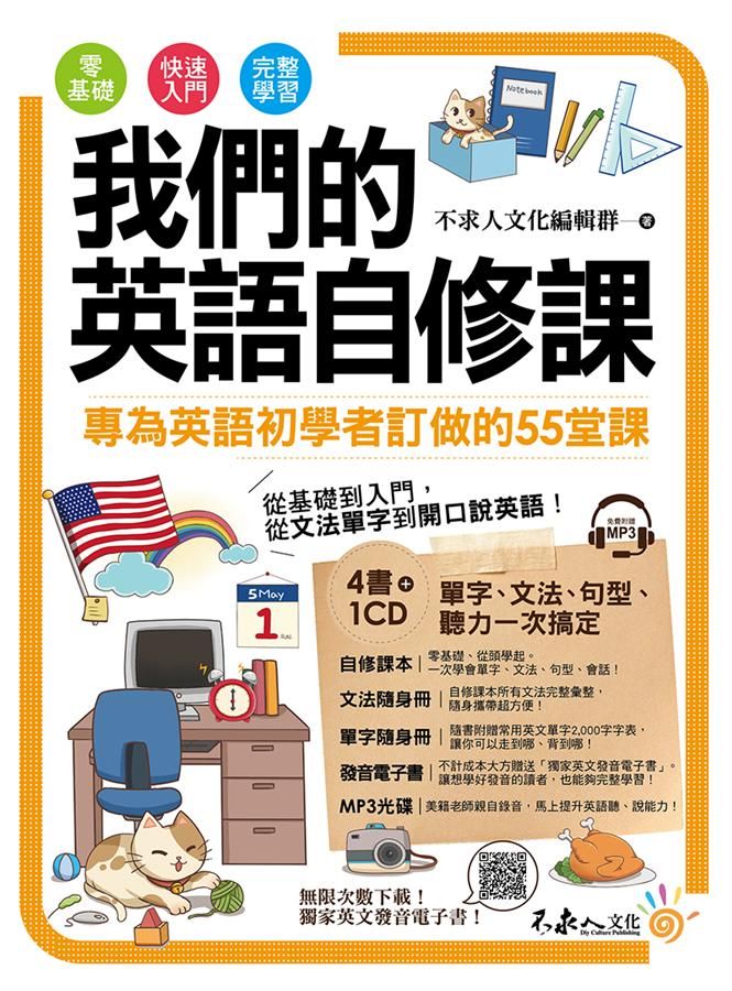 我們的英語自修課: 專為英語初學者訂做的55堂課 (附MP3)