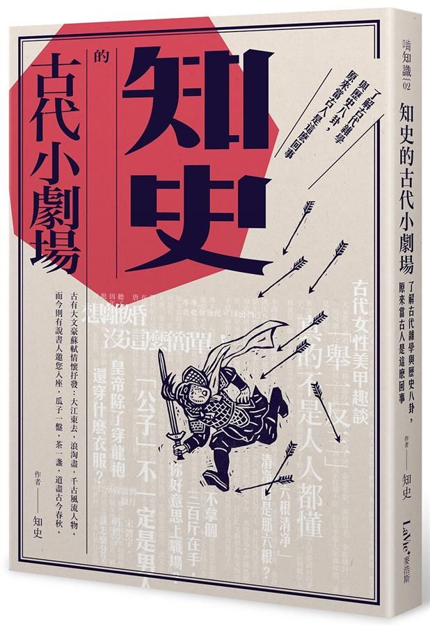 知史的古代小劇場: 了解古代雜學與歷史八卦, 原來當古人是這麼回事