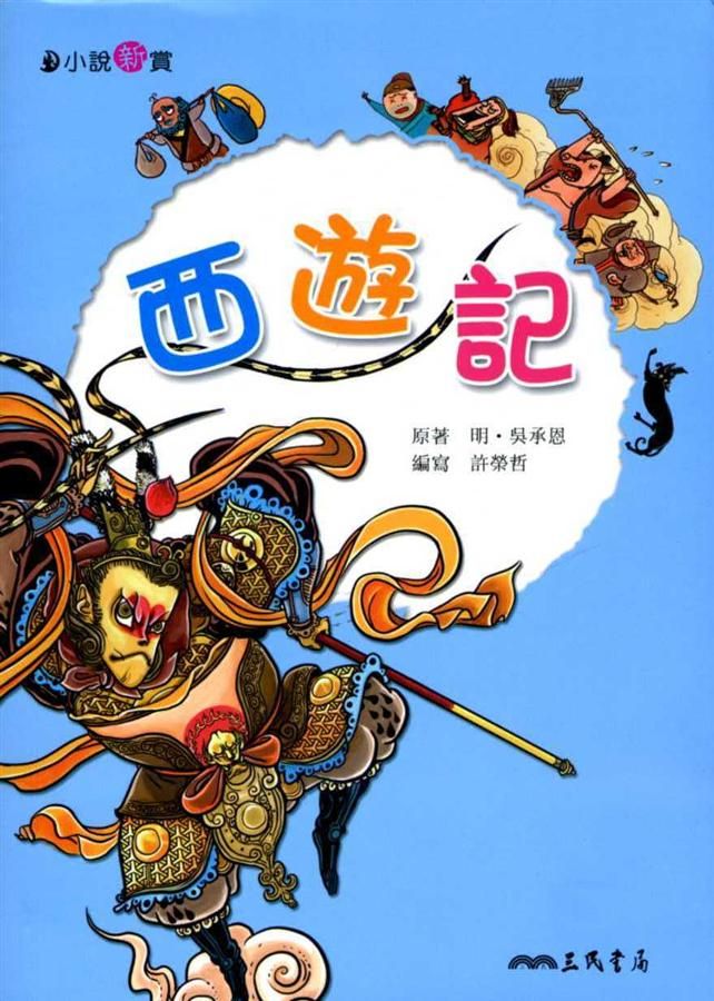 西遊記 (第2版)