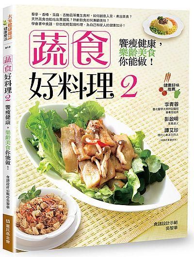 蔬食好料理 2: 饗瘦健康, 樂齡美食你能做!