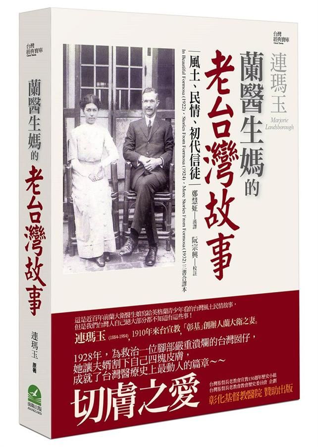 蘭醫生媽的老台灣故事: 風土、民情、初代信徒