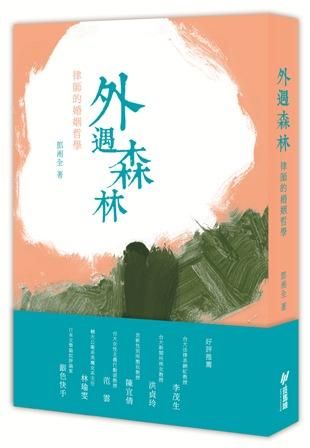 外遇森林: 律師的婚姻哲學