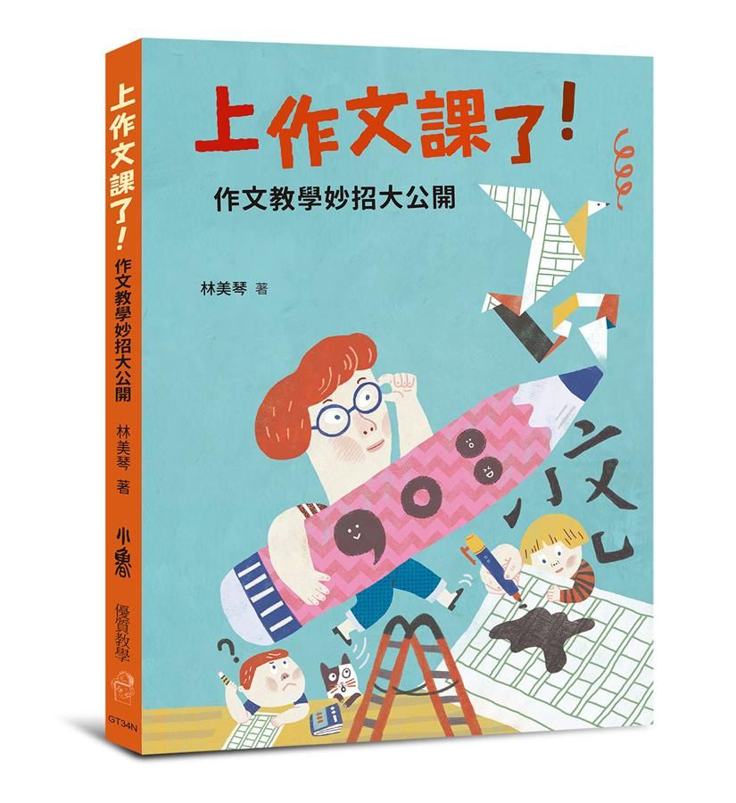 上作文課了!: 作文教學妙招大公開 (第2版)
