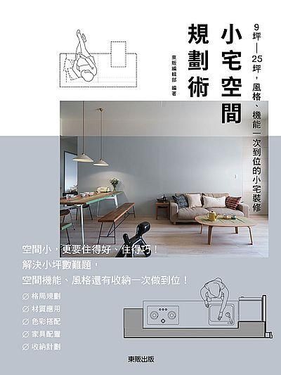 小宅空間規劃術: 9坪～25坪, 風格、機能一次到位的小宅裝修