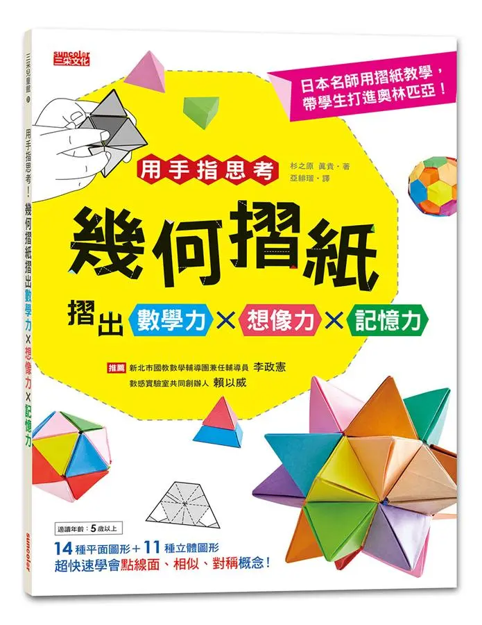 用手指思考! 幾何摺紙摺出數學力x想像力x記憶力