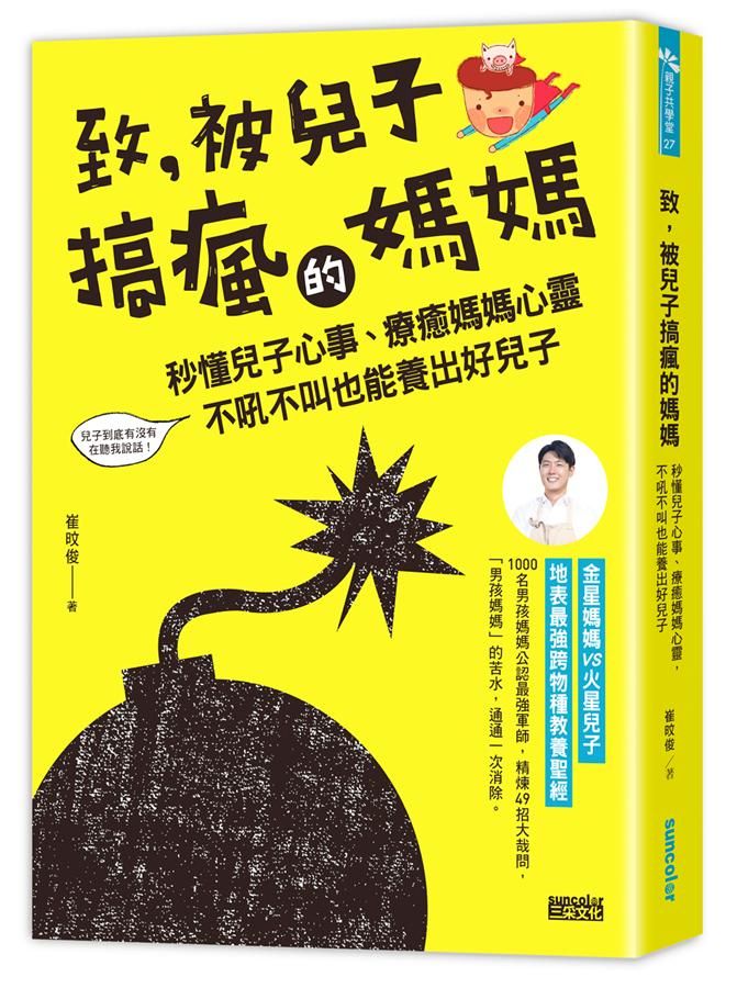 致, 被兒子搞瘋的媽媽: 秒懂兒子心事、療癒媽媽心靈, 不吼不叫也能養出好兒子