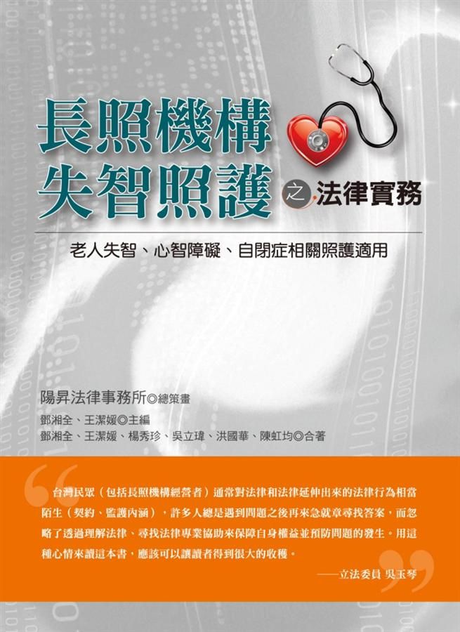 長照機構失智照護之法律實務: 老人失智、心智障礙、自閉症相關照護適用