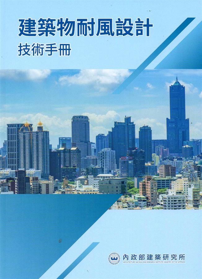 建築物耐風設計技術手冊