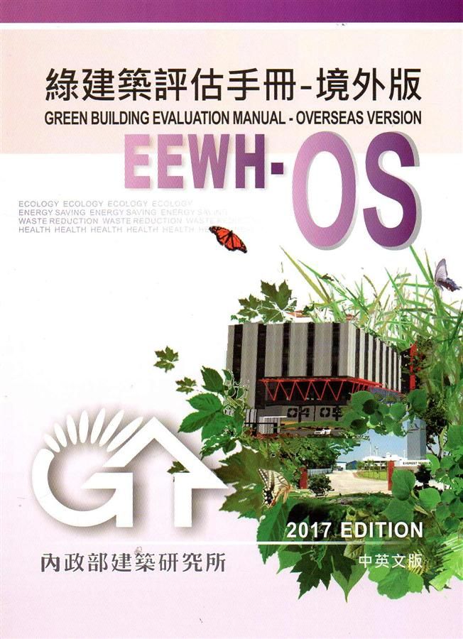 綠建築評估手冊 (境外版)